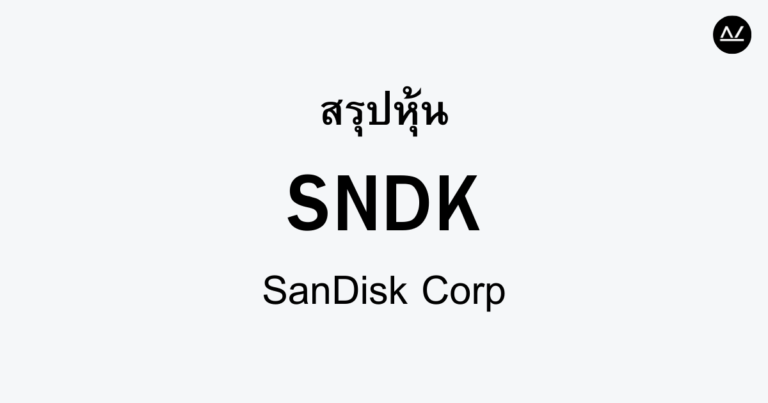 สรุปหุ้น SNDK : แบรนด์ชั้นนำด้านโซลูชันการจัดเก็บข้อมูล