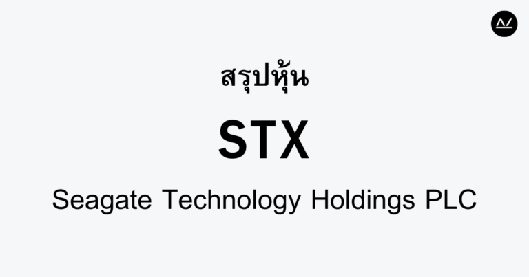 สรุปหุ้น STX : ผู้นำด้านโซลูชันการจัดเก็บข้อมูล