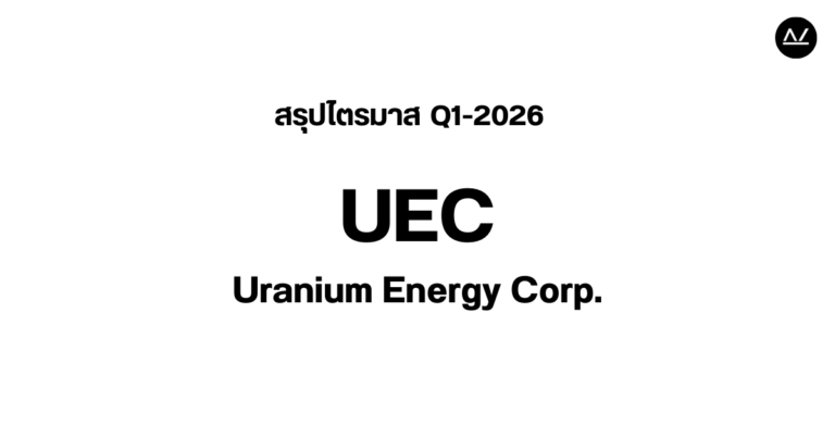 📊 สรุปผลประกอบการ Q1 FY 2026 หุ้น UEC