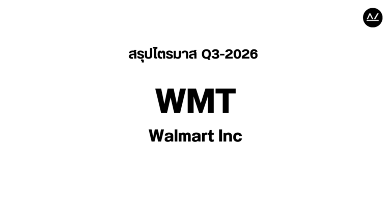 📊 สรุปผลประกอบการ Q3 FY 2026 หุ้น WMT