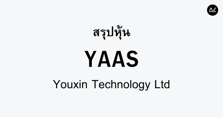 สรุปหุ้น YAAS : ก้าวสำคัญในโลกของเทคโนโลยียานยนต์
