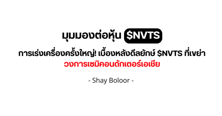 มุมมองต่อหุ้น $NVTS – Shay