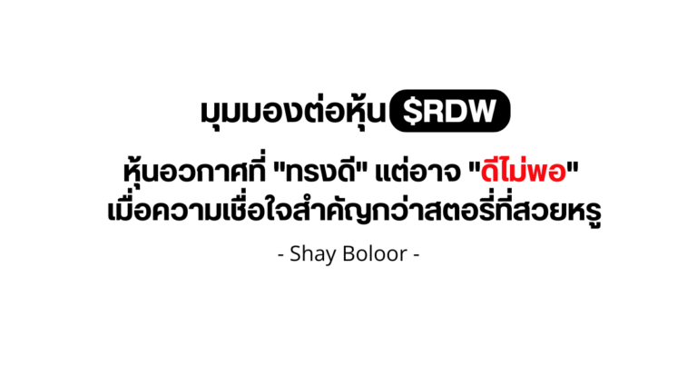มุมมองต่อหุ้น $RDW – Shay