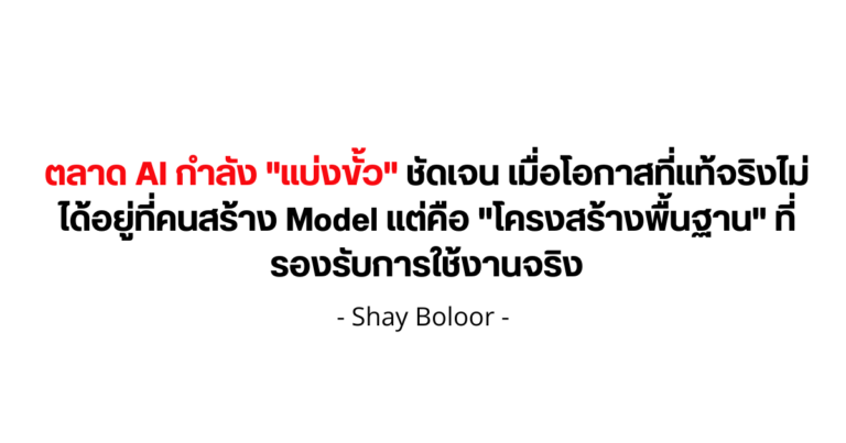 มุมมองต่อตลาด AI