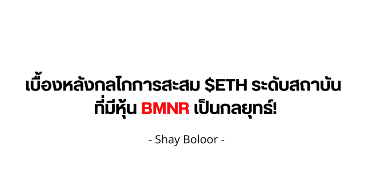 มุมมองต่อหุ้น $BMNR – Shay