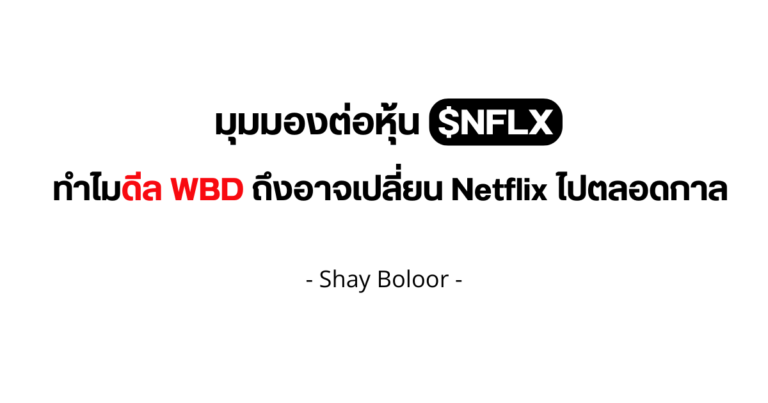 มุมมองต่อหุ้น $NFLX – Shay