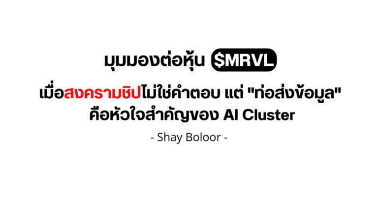 มุมมองต่อหุ้น $MRVL – Shay