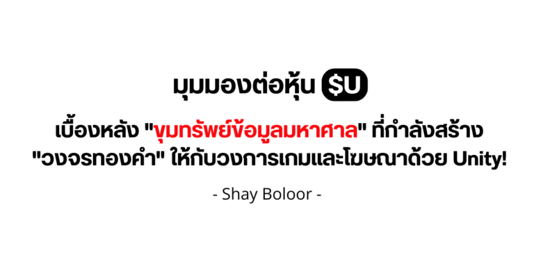 มุมมองต่อหุ้น $U – Shay
