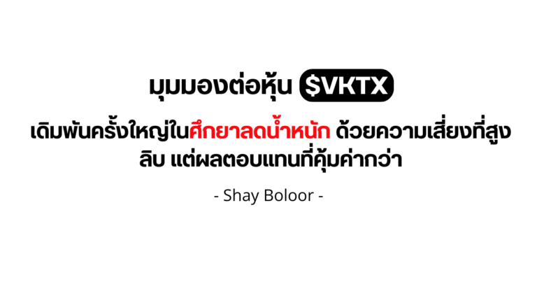 มุมมองต่อหุ้น $VKTX – Shay