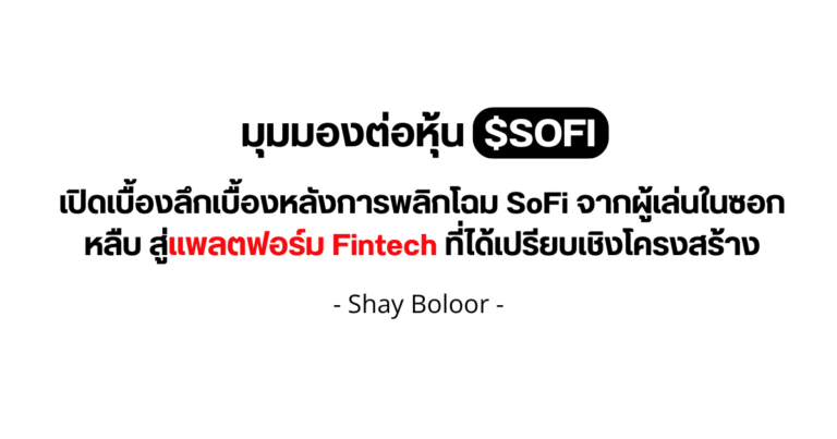 มุมมองต่อหุ้น $SOFI – Shay
