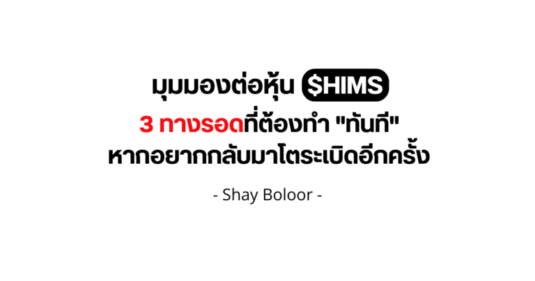 มุมมองต่อหุ้น $HIMS – Shay
