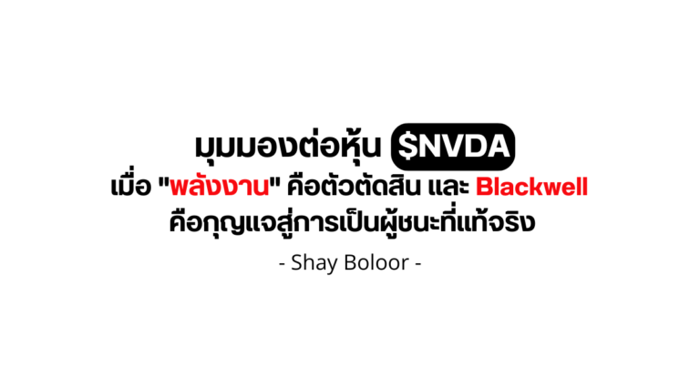 มุมมองต่อหุ้น $NVDA – Shay