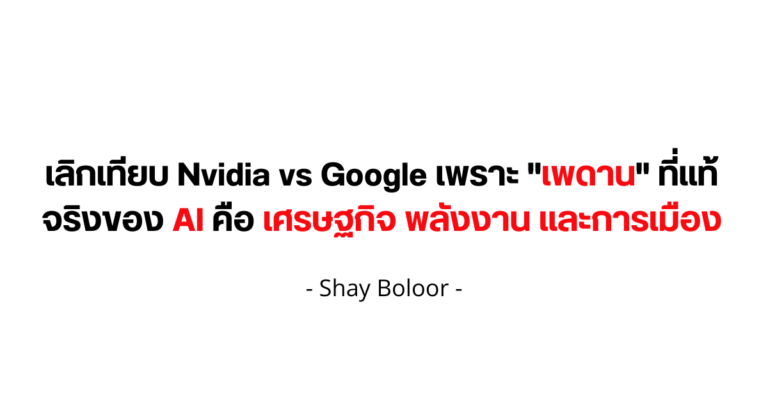 มุมมองต่ออุตสาหกรรม AI – Shay