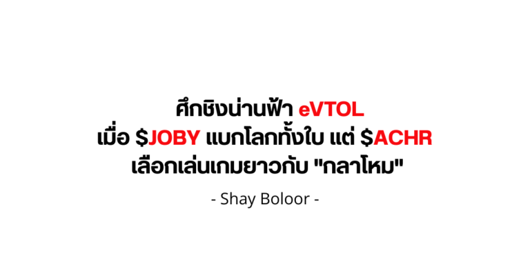 มุมมองต่อศึก $JOBY ปะทะ $ACHR – Shay