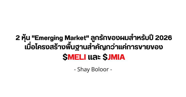 2 หุ้นลูกรักของผมสำหรับปี 2026 – Shay