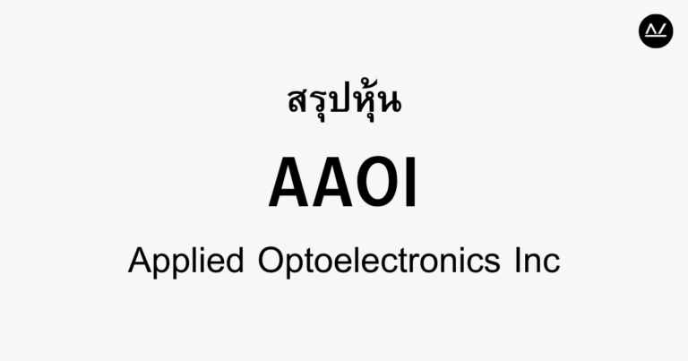 สรุปหุ้น AAOI : นวัตกรรมเซมิคอนดักเตอร์เพื่ออนาคต
