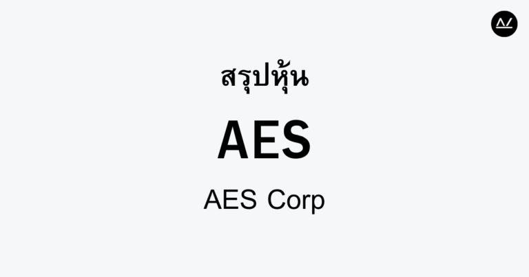 สรุปหุ้น AES : พลังงานสะอาดก้าวหน้าเพื่ออนาคต