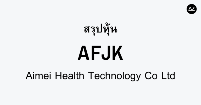 สรุปหุ้น AFJK : นวัตกรรมเพื่อสุขภาพในยุคดิจิทัล