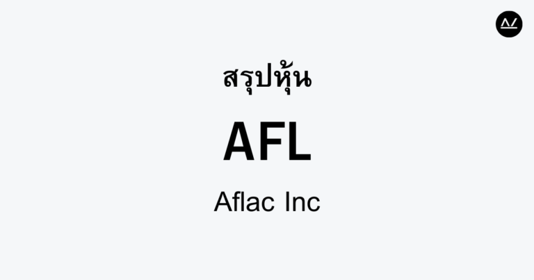 สรุปหุ้น AFL : ผู้นำตลาดประกันภัยที่ได้รับความไว้วางใจ