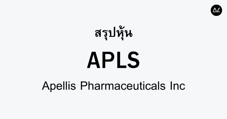 สรุปหุ้น APLS : นวัตกรรมทางการแพทย์เพื่อการรักษาโรคภูมิคุ้มกัน
