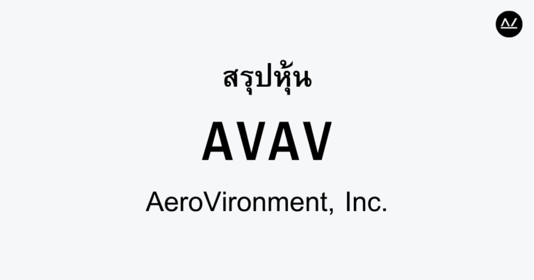 สรุปหุ้น AVAV : ดาวเด่นด้านโดรนเพื่อการป้องกันและบังคับใช้