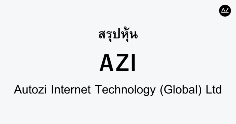 สรุปหุ้น AZI : นวัตกรรมเทคโนโลยีอัจฉริยะในยุคดิจิทัล