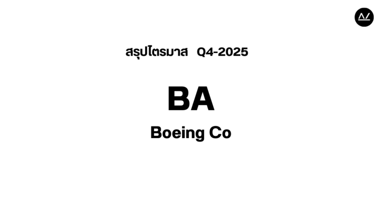 📊 สรุปผลประกอบการ Q4 FY 2025 หุ้น BA