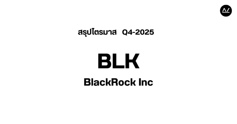 📊 สรุปผลประกอบการ Q4 FY 2025 หุ้น BLK