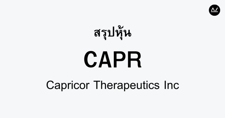 สรุปหุ้น CAPR : เปลี่ยนอนาคตการรักษาโรคหัวใจด้วยนวัตกรรม