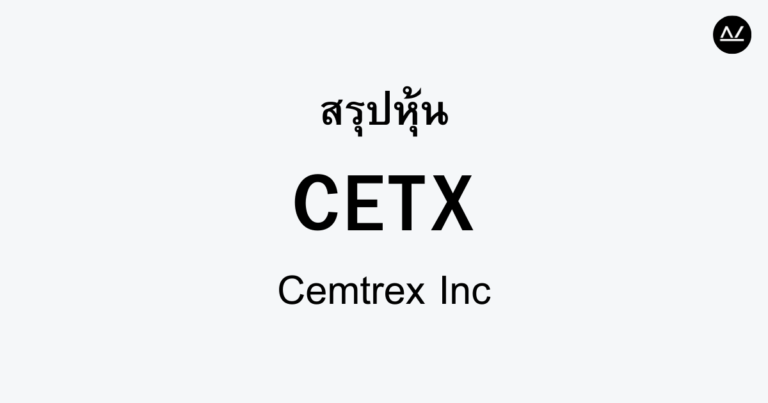 สรุปหุ้น CETX : ยักษ์ใหญ่แห่งนวัตกรรมอุตสาหกรรม