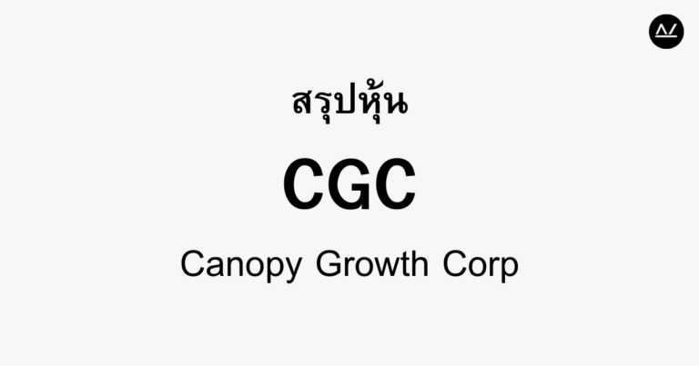 สรุปหุ้น CGC : ยักษ์ใหญ่ในอุตสาหกรรมกัญชา