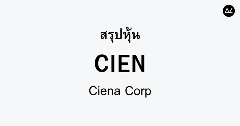 สรุปหุ้น CIEN : ผู้นำด้านโซลูชันการสื่อสารเหนือระดับ