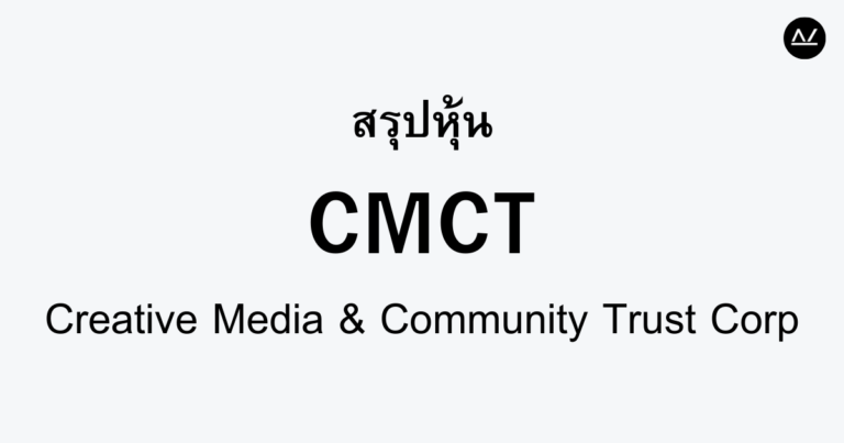 สรุปหุ้น CMCT : การลงทุนในพื้นที่สร้างสรรค์และชุมชน