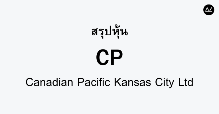 สรุปหุ้น CP : ยักษ์ใหญ่ด้านขนส่งทางรางของเหนือ