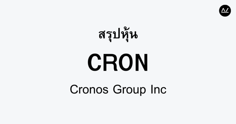 สรุปหุ้น CRON : ผู้นำกัญชาที่เปลี่ยนวิธีการใช้ชีวิต