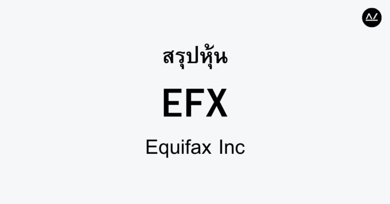 สรุปหุ้น EFX : ข้อมูลเครดิตเพื่อความมั่นคงทางการเงิน