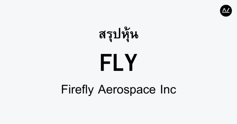 สรุปหุ้น FLY : บินสู่อนาคตกับเทคโนโลยีการบินอวกาศ