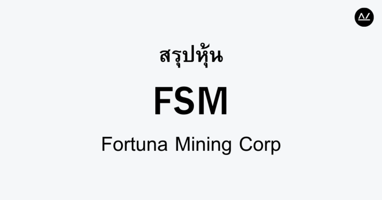สรุปหุ้น FSM : ผู้ผลิตเงินชั้นนำจากเหมืองระดับสากล