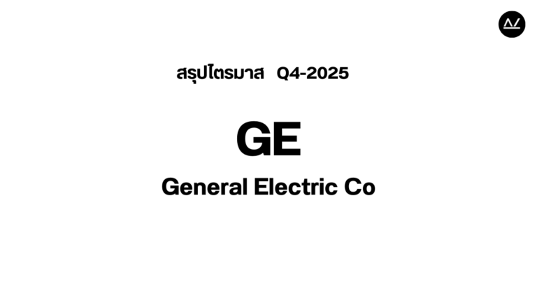📊 สรุปผลประกอบการ Q4 FY 2025 หุ้น GE