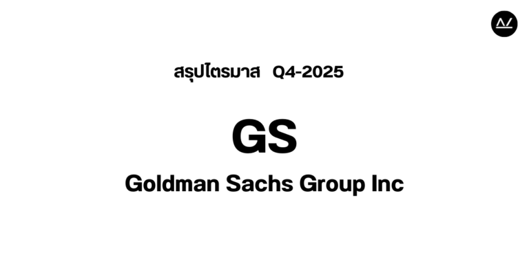 📊 สรุปผลประกอบการ Q4 FY 2025 หุ้น GS