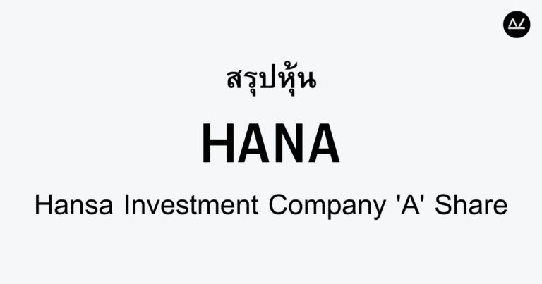 สรุปหุ้น HANA : นักลงทุนพันธุ์ใหม่เพื่ออนาคต