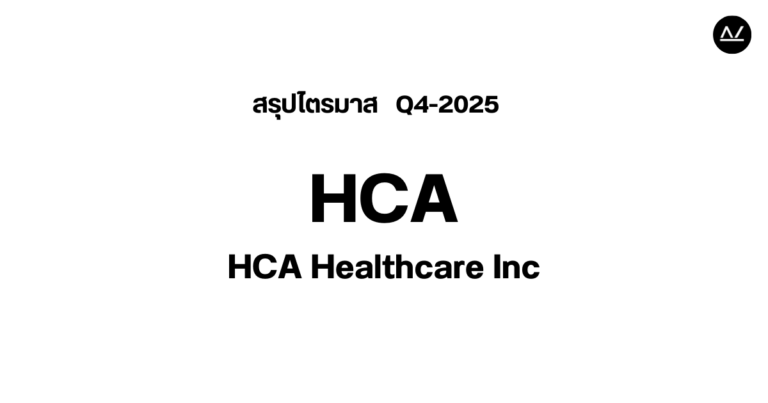 📊 สรุปผลประกอบการ Q4 FY 2025 หุ้น HCA