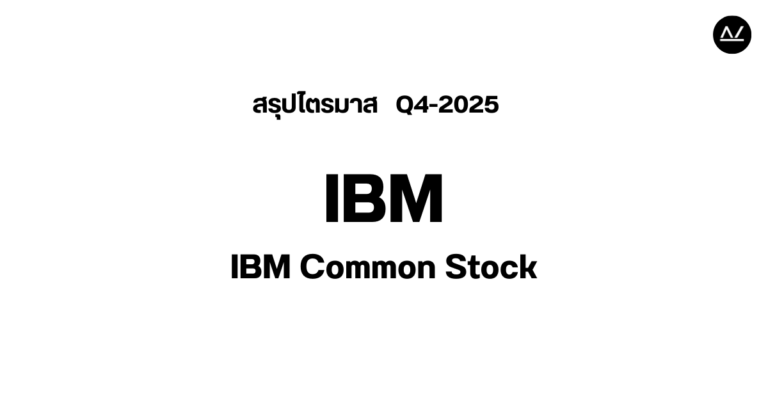 📊 สรุปผลประกอบการ Q4 FY 2025 หุ้น IBM