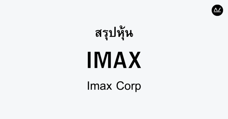 สรุปหุ้น IMAX : ยกระดับโลกภาพยนตร์ด้วยเทคโนโลยีที่เหนือชั้น