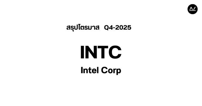 📊 สรุปผลประกอบการ Q4 FY 2025 หุ้น INTC