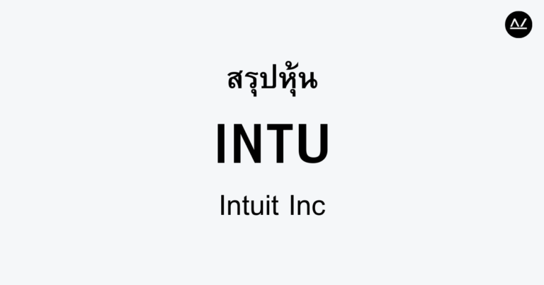 สรุปหุ้น INTU : ขับเคลื่อนการเงินในยุคดิจิทัล