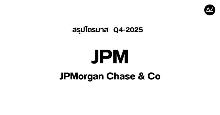 📊 สรุปผลประกอบการ Q4 FY 2025 หุ้น JPM