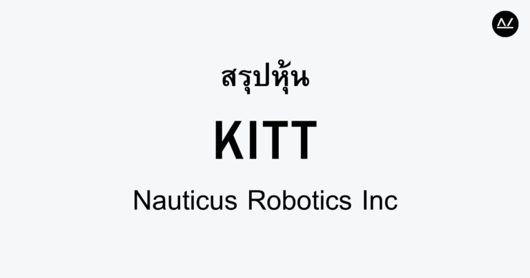 สรุปหุ้น KITT : สุดยอดหุ่นยนต์ทางทะเลเพื่อการอนุรักษ์โดนใจนักลงทุน