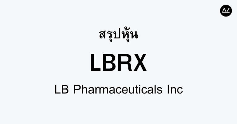 สรุปหุ้น LBRX : ผู้นำพัฒนาเภสัชกรรมเฉพาะทาง