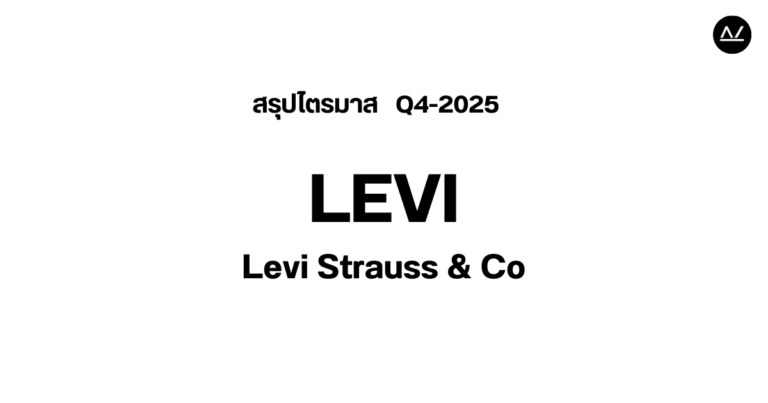📊 สรุปผลประกอบการ Q4 FY 2025 หุ้น LEVI